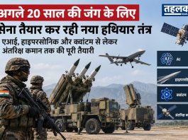 अगले 20 साल की जंग के लिए सेना तैयार कर रही नया हथियार तंत्र भारतीय सेना अगले 20 साल के युद्ध के लिए एआई, हाइपरसोनिक, क्वांटम और अंतरिक्ष तकनीक पर आधारित नया हथियार तंत्र तैयार कर रही है