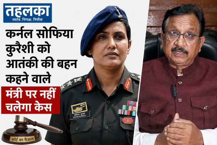 मध्यप्रदेश मंत्री विजय शाह पर कर्नल सोफिया कुरैशी को आतंकी की बहन कहने पर केस नहीं चलेगा मध्यप्रदेश मंत्री विजय शाह पर कर्नल सोफिया कुरैशी को आतंकी की बहन कहने पर केस नहीं चलेगा