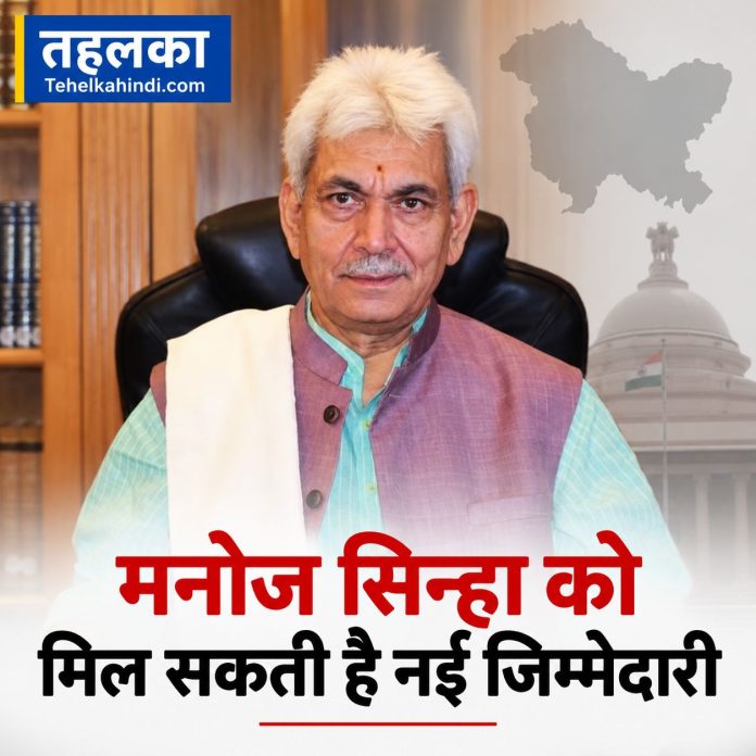 मनोज सिन्हा को मिल सकती है नई जिम्मेदारी मनोज सिन्हा को J&K से मिलेगी विदाई? लद्दाख LG को अतिरिक्त प्रभार, केंद्रीय मंत्री या UP में बड़ी भूमिका के कयास