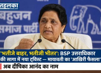 ‘भतीजे बाहर, भतीजी भीतर’: BSP उत्तराधिकार की सागा में नया ट्विस्ट मायावती का ‘आखिरी फैसला’, अब दीपिका आनंद का नाम 'भतीजे बाहर, भतीजी भीतर': BSP उत्तराधिकार की सागा में नया ट्विस्ट — मायावती का 'आखिरी फैसला', अब दीपिका आनंद का नाम