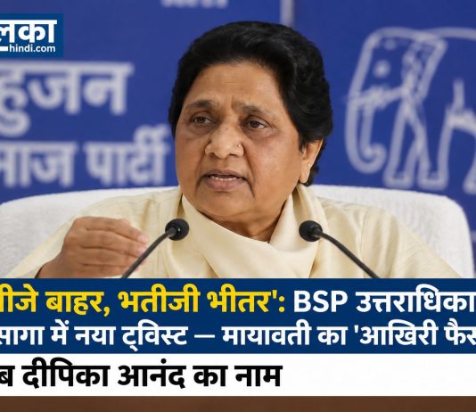 ‘भतीजे बाहर, भतीजी भीतर’: BSP उत्तराधिकार की सागा में नया ट्विस्ट मायावती का ‘आखिरी फैसला’, अब दीपिका आनंद का नाम 'भतीजे बाहर, भतीजी भीतर': BSP उत्तराधिकार की सागा में नया ट्विस्ट — मायावती का 'आखिरी फैसला', अब दीपिका आनंद का नाम