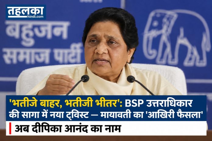 मायावती BSP उत्तराधिकार दीपिका आनंद आकाश ईशान बाहर 'भतीजे बाहर, भतीजी भीतर': BSP उत्तराधिकार की सागा में नया ट्विस्ट — मायावती का 'आखिरी फैसला', अब दीपिका आनंद का नाम