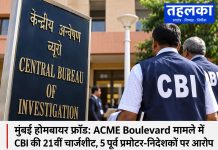 मुंबई होमबायर फ्रॉड: ACME Boulevard मामले में CBI की 21वीं चार्जशीट, 5 पूर्व प्रमोटर-निदेशकों पर आरोप मुंबई के एसीएमई बुलेवार्ड हाउसिंग प्रोजेक्ट से जुड़े होमबायर मामले की प्रतीकात्मक तस्वीर