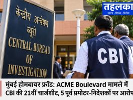 मुंबई होमबायर फ्रॉड: ACME Boulevard मामले में CBI की 21वीं चार्जशीट, 5 पूर्व प्रमोटर-निदेशकों पर आरोप मुंबई के एसीएमई बुलेवार्ड हाउसिंग प्रोजेक्ट से जुड़े होमबायर मामले की प्रतीकात्मक तस्वीर