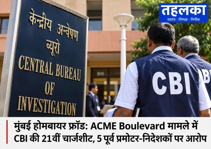 मुंबई के एसीएमई बुलेवार्ड हाउसिंग प्रोजेक्ट से जुड़े होमबायर मामले की प्रतीकात्मक तस्वीर मुंबई के एसीएमई बुलेवार्ड हाउसिंग प्रोजेक्ट से जुड़े होमबायर मामले की प्रतीकात्मक तस्वीर
