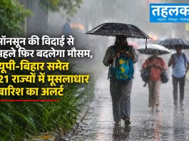 मॉनसून की विदाई से पहले फिर बदलेगा मौसम, यूपी-बिहार समेत 21 राज्यों में मूसलाधार बारिश का अलर्ट मॉनसून की विदाई से पहले फिर बदलेगा मौसम, यूपी-बिहार समेत 21 राज्यों में मूसलाधार बारिश का अलर्ट — 18 सितंबर को 85 किमी/घंटा तक तेज आंधी, आकाशीय बिजली और वज्रपात का खतरा; उत्तराखंड, पश्चिम बंगाल, आंध्र प्रदेश, छत्तीसगढ़ में 70-80 किमी/घंटा हवाएं; मछुआरों को समुद्र-नदी से दूर रहने की सलाह; स्कूल-कॉलेज बंद होने की आशंका; नदियों का जलस्तर बढ़ने का खतरा