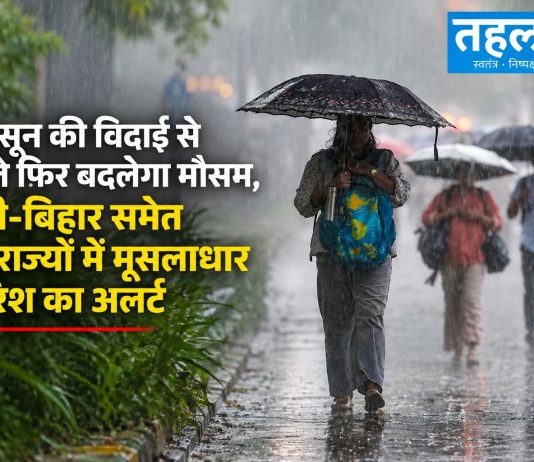 मॉनसून की विदाई से पहले फिर बदलेगा मौसम, यूपी-बिहार समेत 21 राज्यों में मूसलाधार बारिश का अलर्ट मॉनसून की विदाई से पहले फिर बदलेगा मौसम, यूपी-बिहार समेत 21 राज्यों में मूसलाधार बारिश का अलर्ट — 18 सितंबर को 85 किमी/घंटा तक तेज आंधी, आकाशीय बिजली और वज्रपात का खतरा; उत्तराखंड, पश्चिम बंगाल, आंध्र प्रदेश, छत्तीसगढ़ में 70-80 किमी/घंटा हवाएं; मछुआरों को समुद्र-नदी से दूर रहने की सलाह; स्कूल-कॉलेज बंद होने की आशंका; नदियों का जलस्तर बढ़ने का खतरा