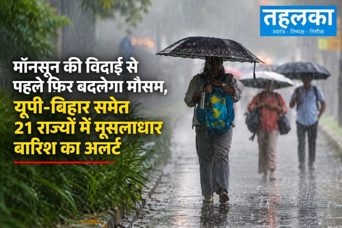 मॉनसून की विदाई से पहले फिर बदलेगा मौसम, यूपी-बिहार समेत 21 राज्यों में मूसलाधार बारिश का अलर्ट — 18 सितंबर को 85 किमी/घंटा तक तेज आंधी, आकाशीय बिजली और वज्रपात का खतरा; उत्तराखंड, पश्चिम बंगाल, आंध्र प्रदेश, छत्तीसगढ़ में 70-80 किमी/घंटा हवाएं; मछुआरों को समुद्र-नदी से दूर रहने की सलाह; स्कूल-कॉलेज बंद होने की आशंका; नदियों का जलस्तर बढ़ने का खतरा