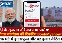 मोदी के गुजरात दौरे का नया प्रयोग: वडोदरा कार्यक्रम की टिकटिंग BookMyShow पर, एक घंटे में हाउसफुल और 42 हजार वेटिंग में मोदी-के-गुजरात-दौरे-का-नया-प्रयोग-वडोदरा-कार्यक्रम-की-टिकटिंग-BookMyShow-पर-एक-घंटे-में-हाउसफुल