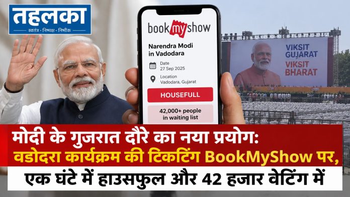 मोदी-के-गुजरात-दौरे-का-नया-प्रयोग-वडोदरा-कार्यक्रम-की-टिकटिंग-BookMyShow-पर-एक-घंटे-में-हाउसफुल
