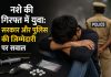 नशे की गिरफ्त में युवा: सरकार और पुलिस की जिम्मेदारी पर सवाल युवाओं और नाबालिगों में बढ़ता नशा, सरकार और पुलिस की जिम्मेदारी पर सवाल
