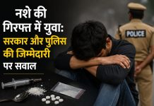 नशे की गिरफ्त में युवा: सरकार और पुलिस की जिम्मेदारी पर सवाल युवाओं और नाबालिगों में बढ़ता नशा, सरकार और पुलिस की जिम्मेदारी पर सवाल