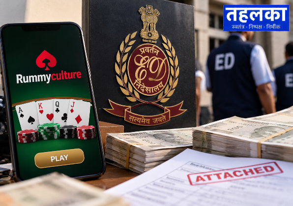 रम्मीकल्चर ऑनलाइन गेमिंग मामले में ईडी की संपत्ति कुर्की का प्रतीकात्मक दृश्य रम्मीकल्चर ऑनलाइन गेमिंग मामले में ईडी की संपत्ति कुर्की का प्रतीकात्मक दृश्य