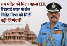 राम मंदिर को मिला पहला CEO, रिटायर्ड एयर मार्शल जितेंद्र मिश्रा को मिली बड़ी जिम्मेदारी राम मंदिर ट्रस्ट ने रिटायर्ड एयर मार्शल जितेंद्र मिश्रा को पहला फुल-टाइम CEO नियुक्त किया