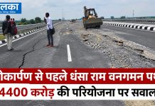 लोकार्पण से पहले धंसा राम वनगमन पथ, 4400 करोड़ की परियोजना पर सवाल राम वनगमन पथ में लोकार्पण से पहले सड़क धंसी, 4400 करोड़ की परियोजना पर सवाल