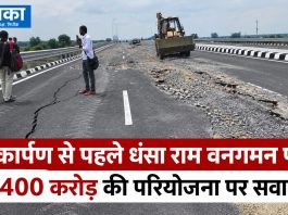 लोकार्पण से पहले धंसा राम वनगमन पथ, 4400 करोड़ की परियोजना पर सवाल राम वनगमन पथ में लोकार्पण से पहले सड़क धंसी, 4400 करोड़ की परियोजना पर सवाल