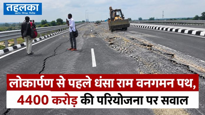राम वनगमन पथ में लोकार्पण से पहले सड़क धंसी, 4400 करोड़ की परियोजना पर सवाल