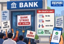 देशव्यापी बैंक हड़ताल 28-30 सितंबर: डिजिटल चैनल चालू, लेकिन चेक/KYC/काउंटर सेवाएं प्रभावित Financial Alert: Nation-Wide Bank Strike, Details You Should Know