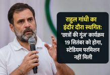 राहुल गांधी का इंदौर दौरा स्थगित: ‘छात्रों की गूंज’ कार्यक्रम 19 सितंबर को होगा, स्टेडियम परमिशन नहीं मिली राहुल गांधी का इंदौर में 'छात्रों की गूंज' कार्यक्रम 19 सितंबर को होगा, स्टेडियम परमिशन नहीं मिलने से स्थगित