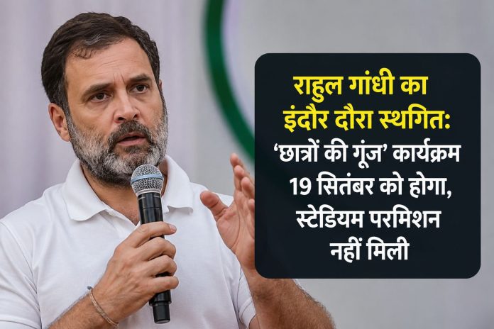 राहुल गांधी का इंदौर में 'छात्रों की गूंज' कार्यक्रम राहुल गांधी का इंदौर में 'छात्रों की गूंज' कार्यक्रम 19 सितंबर को होगा, स्टेडियम परमिशन नहीं मिलने से स्थगित