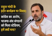 राहुल गांधी के इंदौर कार्यक्रम पर विवाद: कांग्रेस का आरोप, भाजपा-संघ संगठनों को मिला स्टेडियम, हमें क्यों मना? राहुल गांधी के इंदौर 'छात्रों की गूंज' कार्यक्रम को स्टेडियम नहीं मिलने पर कांग्रेस ने लगाया भेदभाव का आरोप