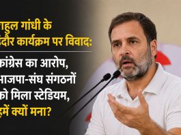 राहुल गांधी के इंदौर कार्यक्रम पर विवाद: कांग्रेस का आरोप, भाजपा-संघ संगठनों को मिला स्टेडियम, हमें क्यों मना? राहुल गांधी के इंदौर 'छात्रों की गूंज' कार्यक्रम को स्टेडियम नहीं मिलने पर कांग्रेस ने लगाया भेदभाव का आरोप