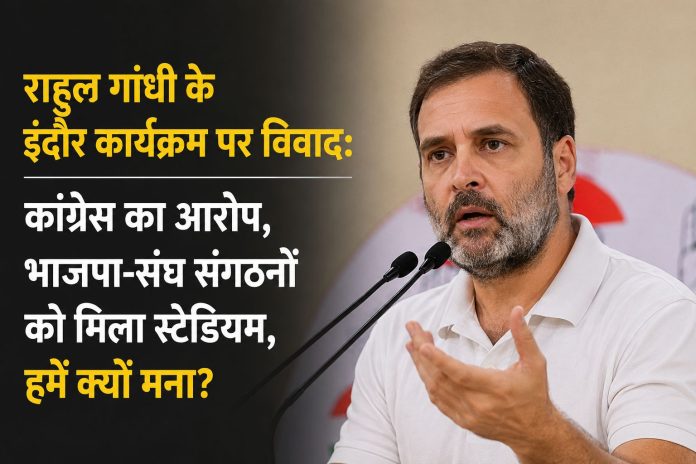 राहुल गांधी के इंदौर 'छात्रों की गूंज' कार्यक्रम को स्टेडियम नहीं मिलने पर कांग्रेस ने लगाया भेदभाव का आरोप