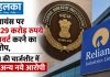 रिलायंस पर 6,229 करोड़ रुपये डायवर्ट करने का आरोप, CBI की चार्जशीट में 17 अन्य नये आरोपी रिलायंस पर 6,229 करोड़ रुपये डायवर्ट करने का आरोप, CBI की चार्जशीट में 17 अन्य नये आरोपी