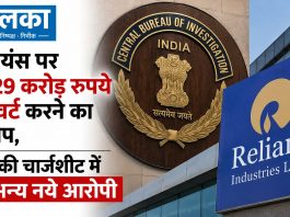 रिलायंस पर 6,229 करोड़ रुपये डायवर्ट करने का आरोप, CBI की चार्जशीट में 17 अन्य नये आरोपी रिलायंस पर 6,229 करोड़ रुपये डायवर्ट करने का आरोप, CBI की चार्जशीट में 17 अन्य नये आरोपी