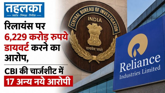रिलायंस CBI चार्जशीट 6229 करोड़ फंड डायवर्जन अमिताभ झुनझुनवाला रिलायंस पर 6,229 करोड़ रुपये डायवर्ट करने का आरोप, CBI की चार्जशीट में 17 अन्य नये आरोपी