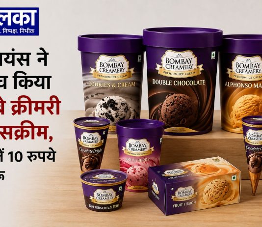 रिलायंस ने लॉन्च किया बॉम्बे क्रीमरी आइसक्रीम, कीमतें 10 रुपये से शुरू रिलायंस ने बॉम्बे क्रीमरी आइसक्रीम ब्रांड लॉन्च किया, कीमतें 10 रुपये से शुरू