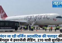 लंदन जा रही वर्जिन अटलांटिक की फ्लाइट की बेंगलुरु में इमरजेंसी लैंडिंग, 270 यात्री सुरक्षित वर्जिन अटलांटिक की फ्लाइट की बेंगलुरु में इमरजेंसी लैंडिंग, 270 यात्री सुरक्षित