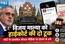 विजय माल्या मुकदमे के दस्तावेज सोशल मीडिया पर न डालें, बॉम्बे हाईकोर्ट की दो टूक विजय माल्या मुकदमे के दस्तावेज सोशल मीडिया पर न डालें, बॉम्बे हाईकोर्ट की दो टूक