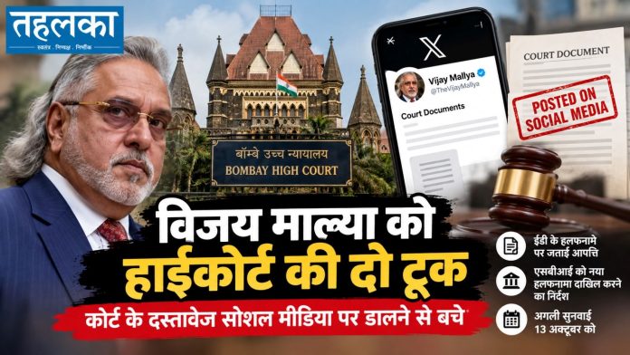 विजय माल्या मुकदमे के दस्तावेज सोशल मीडिया पर न डालें, बॉम्बे हाईकोर्ट की दो टूक विजय माल्या मुकदमे के दस्तावेज सोशल मीडिया पर न डालें, बॉम्बे हाईकोर्ट की दो टूक
