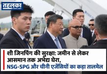 शी जिनपिंग की सुरक्षा: जमीन से लेकर आसमान तक अभेद्य घेरा, NSG-SPG और चीनी एजेंसियों का कड़ा तालमेल शी जिनपिंग की सुरक्षा: जमीन से लेकर आसमान तक अभेद्य घेरा
