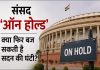 संसद ‘ऑन होल्ड’, क्या फिर बज सकती है सदन की घंटी? संसद का मानसून सत्र 20 दिन बाद भी प्रोरोगेशन नहीं हुआ, विशेष सत्र की संभावना