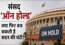 संसद ‘ऑन होल्ड’, क्या फिर बज सकती है सदन की घंटी? संसद का मानसून सत्र 20 दिन बाद भी प्रोरोगेशन नहीं हुआ, विशेष सत्र की संभावना