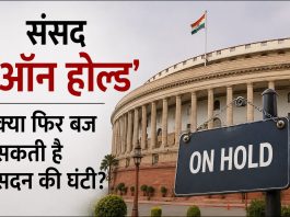 संसद ‘ऑन होल्ड’, क्या फिर बज सकती है सदन की घंटी? संसद का मानसून सत्र 20 दिन बाद भी प्रोरोगेशन नहीं हुआ, विशेष सत्र की संभावना