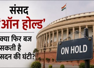 संसद ‘ऑन होल्ड’, क्या फिर बज सकती है सदन की घंटी? संसद का मानसून सत्र 20 दिन बाद भी प्रोरोगेशन नहीं हुआ, विशेष सत्र की संभावना