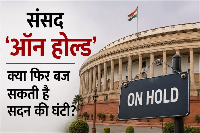 संसद का मानसून सत्र 20 दिन बाद भी प्रोरोगेशन नहीं हुआ, विशेष सत्र की संभावना संसद का मानसून सत्र 20 दिन बाद भी प्रोरोगेशन नहीं हुआ, विशेष सत्र की संभावना
