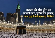 मक्का की ओर ड्रोन का सऊदी दावा, हूतियों का इनकार; यमन युद्ध में क्यों बदल रहा नैरेटिव? सऊदी अरब ने 15 सितंबर को दावा किया कि मक्का की ओर बढ़ रहे एक ड्रोन को इंटरसेप्ट कर लिया गया — हूतियों ने पवित्र स्थलों को निशाना बनाने से इनकार किया; OIC, पाकिस्तान, बहरीन, कतर की निंदा, लेकिन सबूतों पर सवाल; बाब-अल-मंदब तनाव से तेल कीमतें बढ़ने का खतरा, भारत पर महंगाई का असर