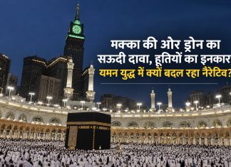 मक्का की ओर ड्रोन का सऊदी दावा, हूतियों का इनकार; यमन युद्ध में क्यों बदल रहा नैरेटिव? सऊदी अरब ने 15 सितंबर को दावा किया कि मक्का की ओर बढ़ रहे एक ड्रोन को इंटरसेप्ट कर लिया गया — हूतियों ने पवित्र स्थलों को निशाना बनाने से इनकार किया; OIC, पाकिस्तान, बहरीन, कतर की निंदा, लेकिन सबूतों पर सवाल; बाब-अल-मंदब तनाव से तेल कीमतें बढ़ने का खतरा, भारत पर महंगाई का असर