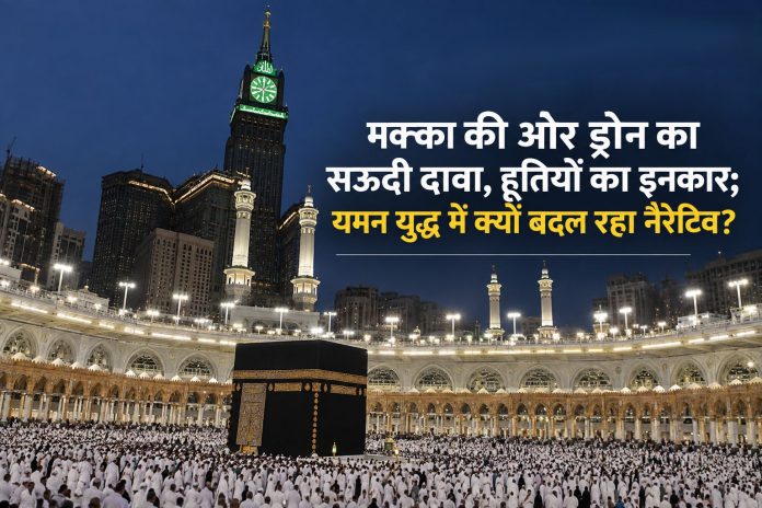 सऊदी अरब ने 15 सितंबर को दावा किया कि मक्का की ओर बढ़ रहे एक ड्रोन को इंटरसेप्ट कर लिया गया — हूतियों ने पवित्र स्थलों को निशाना बनाने से इनकार किया; OIC, पाकिस्तान, बहरीन, कतर की निंदा, लेकिन सबूतों पर सवाल; बाब-अल-मंदब तनाव से तेल कीमतें बढ़ने का खतरा, भारत पर महंगाई का असर