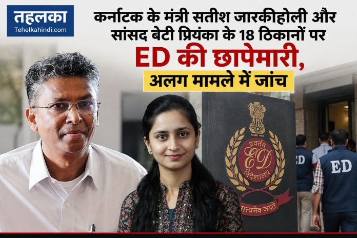 सतीश जारकीहोली और प्रियंका जारकीहोली से जुड़े 18 परिसरों पर ED की तलाशी