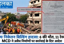 सत्य निकेतन बिल्डिंग हादसा: 6 की मौत, 11 रेस्क्यू; MCD ने अवैध निर्माणों पर कार्रवाई के दिए आदेश सत्य निकेतन बिल्डिंग हादसा: 6 की मौत, 11 रेस्क्यू; MCD ने अवैध निर्माणों पर कार्रवाई के दिए आदेश