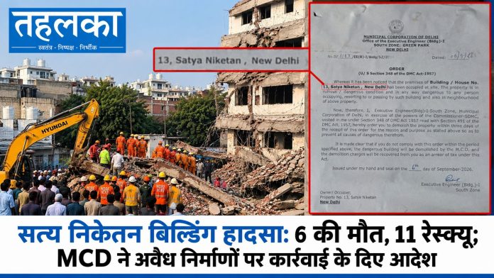 सत्य निकेतन बिल्डिंग हादसा 6 की मौत, 11 रेस्क्यू MCD ने अवैध निर्माणों पर कार्रवाई के दिए आदेश सत्य निकेतन बिल्डिंग हादसा: 6 की मौत, 11 रेस्क्यू; MCD ने अवैध निर्माणों पर कार्रवाई के दिए आदेश