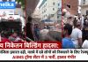 सत्य निकेतन बिल्डिंग हादसा: तीन मंजिला इमारत ढही, मलबे में दबे लोगों को निकालने के लिए रेस्क्यू जारी; AIIMS ट्रॉमा सेंटर में 3 भर्ती, हालत गंभीर सत्य निकेतन में तीन मंजिला इमारत ढही, रेस्क्यू ऑपरेशन जारी