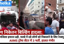 सत्य निकेतन बिल्डिंग हादसा: तीन मंजिला इमारत ढही, मलबे में दबे लोगों को निकालने के लिए रेस्क्यू जारी; AIIMS ट्रॉमा सेंटर में 3 भर्ती, हालत गंभीर सत्य निकेतन में तीन मंजिला इमारत ढही, रेस्क्यू ऑपरेशन जारी