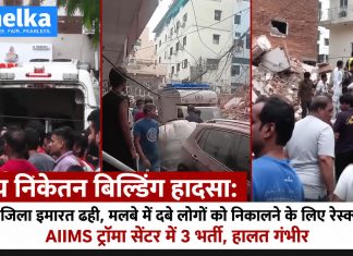 सत्य निकेतन बिल्डिंग हादसा: तीन मंजिला इमारत ढही, मलबे में दबे लोगों को निकालने के लिए रेस्क्यू जारी; AIIMS ट्रॉमा सेंटर में 3 भर्ती, हालत गंभीर सत्य निकेतन में तीन मंजिला इमारत ढही, रेस्क्यू ऑपरेशन जारी