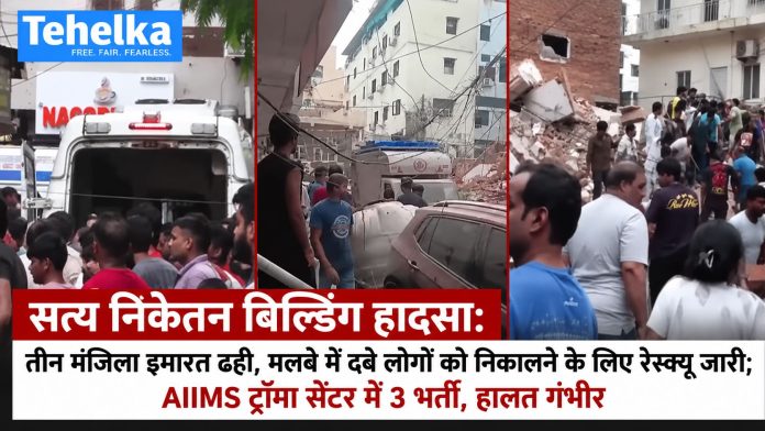सत्य निकेतन में तीन मंजिला इमारत ढही, रेस्क्यू ऑपरेशन जारी सत्य निकेतन में तीन मंजिला इमारत ढही, रेस्क्यू ऑपरेशन जारी